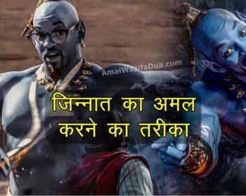 जिन्नात से दोस्ती करने का अमल तरीका