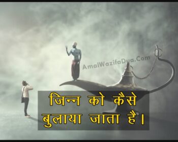 जिन्न को कैसे बुलाया जाता है