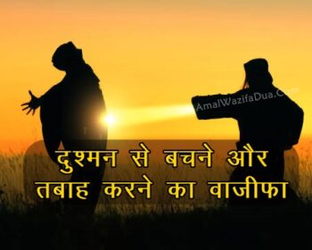 Dushman Se Bachne Or Tabah Karne Ka Wazifa