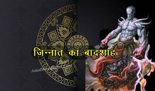 जिन्नात का बादशाह