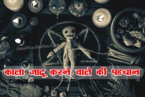 काला जादू करने वाले की पहचान कैसे करें
