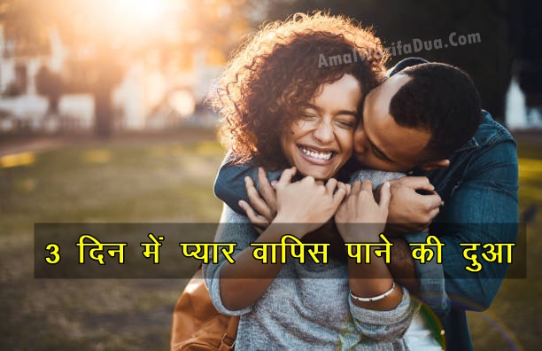 3 दिन में प्यार वापस पाने की दुआ