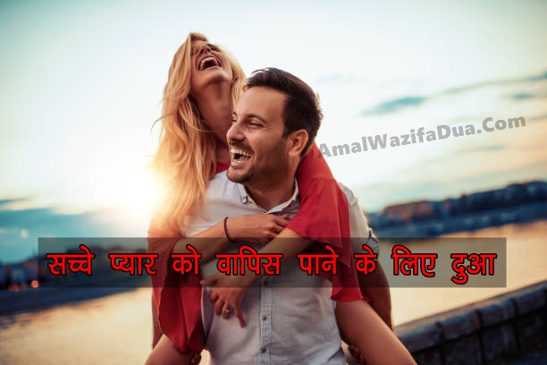 3 दिन में प्यार वापस पाने की दुआ