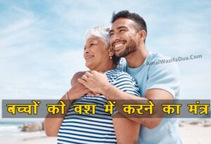 vashikaran mantra for child