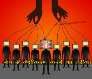 Vashikaran Karne Ke Sabhi Mantra