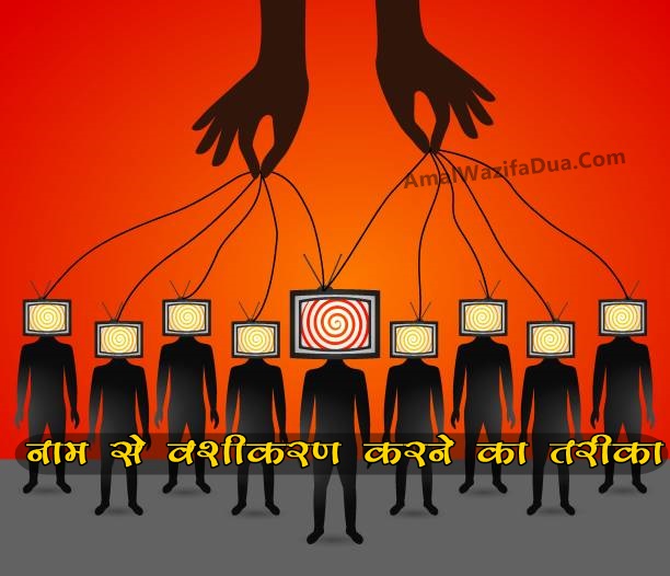 वशीकरण करने के सभी मंत्र