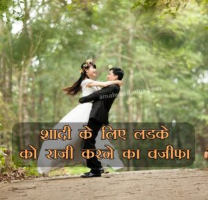 Shadi Ke Liye kisi Ko Razi karna