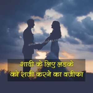 Shadi Ke Liye kisi Ko Razi karna
