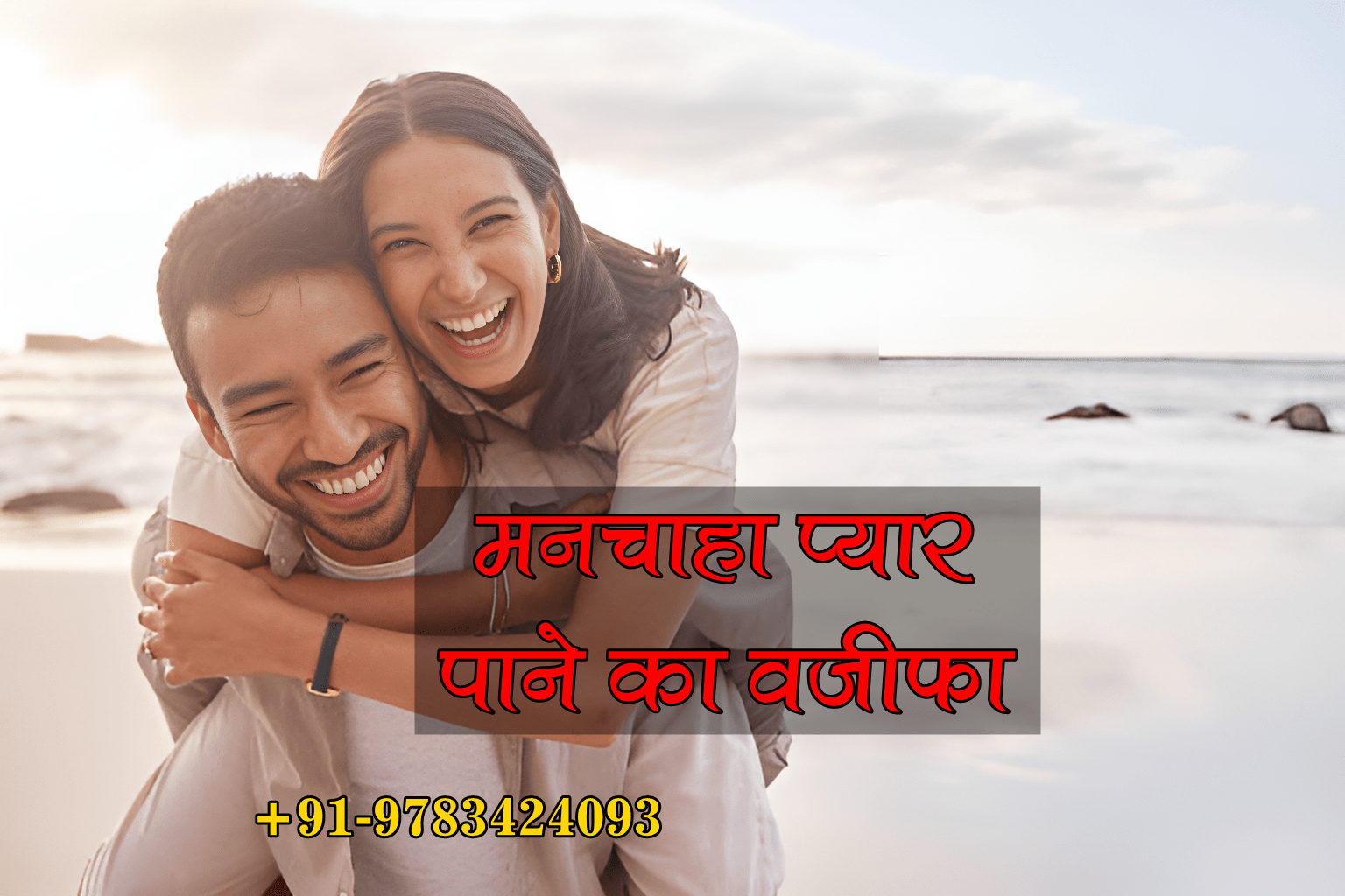 मनचाहा प्यार पाने का वज़ीफ़ा