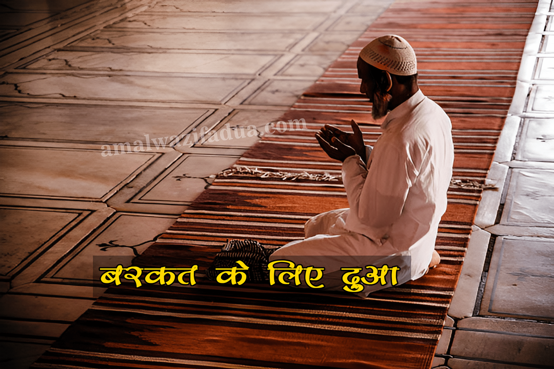 Karobar Me Barkat Ki Best Dua