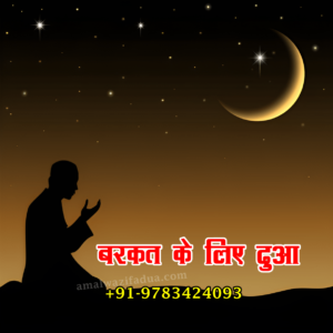 रिज़्क़ में बरकत की दुआ