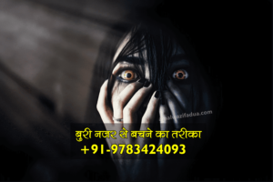 buri nazar se bachne ka tarika