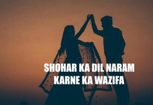 Shohar Ka Dil Naram Karne Ka Wazifa 