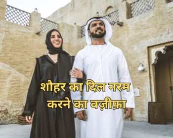 Shohar Ka Dil Naram Karne Ka Wazifa