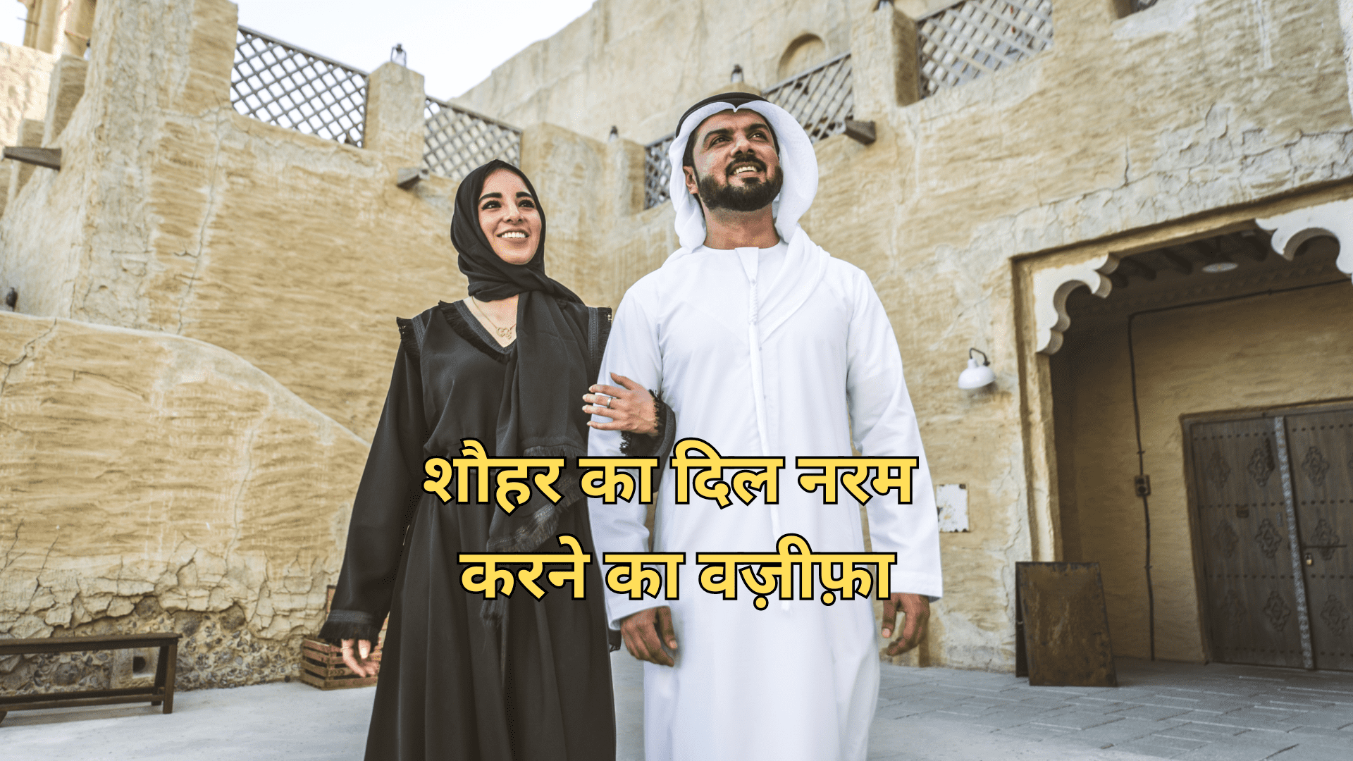 Shohar Ka Dil Naram Karne Ka Wazifa