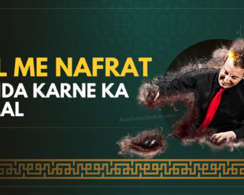 Dil Me Nafrat Paida Karne Ka Amal