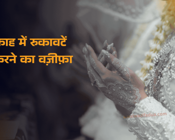 निकाह में रुकावटें दूर करने के असरदार वज़ीफ़े और ताबीज़