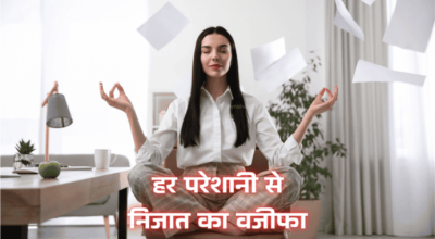 हर परेशानी से निजात का वजीफा