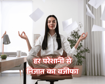 हर परेशानी से निजात का वजीफा