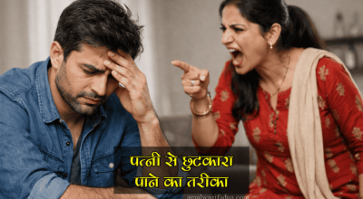 Patni Se Chutkara Pane Ka Tarika
