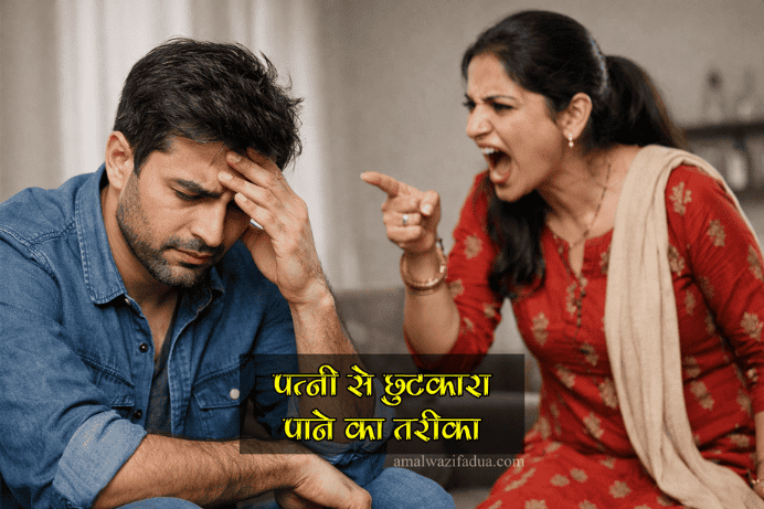 Patni Se Chutkara Pane Ka Tarika